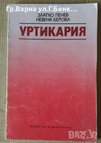 Уртикария  Златко Пенев 19лв, снимка 1 - Специализирана литература - 46324309