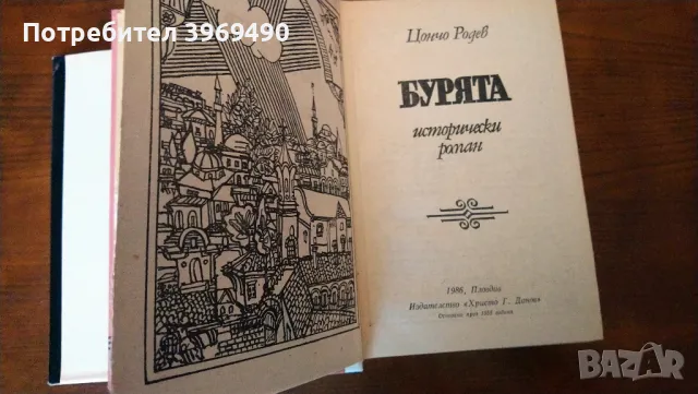 " Бурята ".Автор Цончо Родев., снимка 3 - Българска литература - 46993152