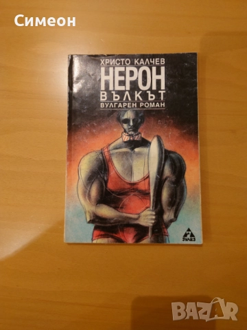 Книги от  романа на Христо Калчев, снимка 2 - Художествена литература - 51640751