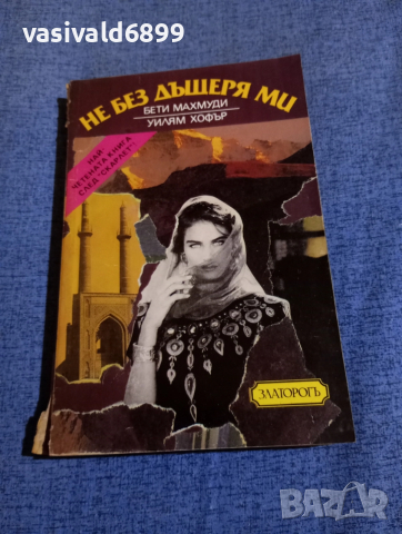 "Не без дъщеря ми"