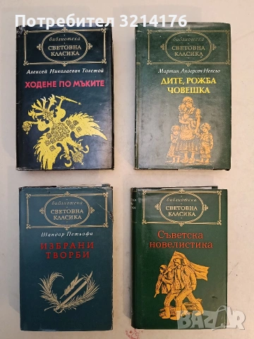 Ходене по мъките - Алексей Н. Толстой