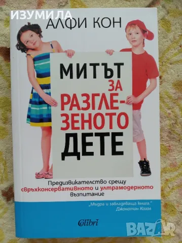 Митът за разглезеното дете - Алфи Кон, снимка 1 - Специализирана литература - 47011943