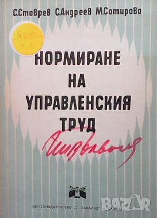 Нормиране на управленския труд, снимка 1 - Специализирана литература - 45933624