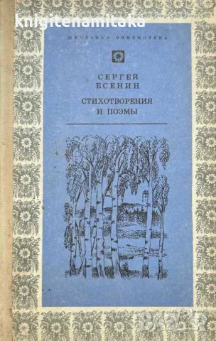 Стихотворения и поэмы - Сергей Есенин, снимка 1 - Художествена литература - 47256614