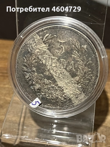 5 лева 1894
