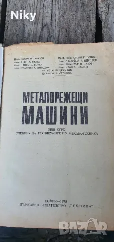 Металорежещи машини , снимка 2 - Специализирана литература - 47183072