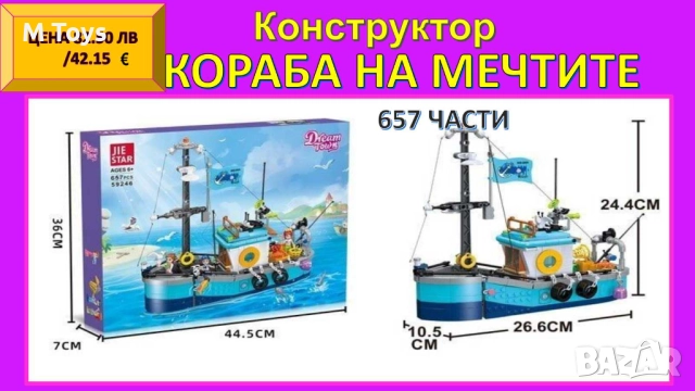 ⛵ Конструктор “Корабът на мечтите” – 657 части