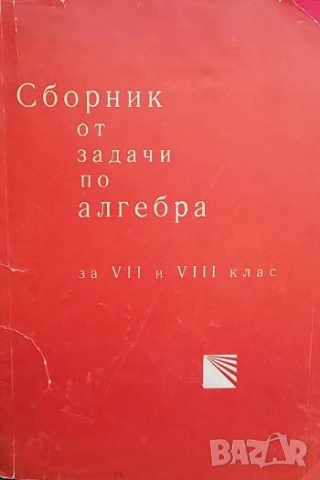Сборник от задачи по алгебра за 7.-8. клас В. Цървенков, С. Георгиев, М. Динова, М. Колчев