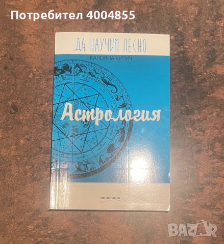 Книга Астрология, снимка 1 - Други - 45149864