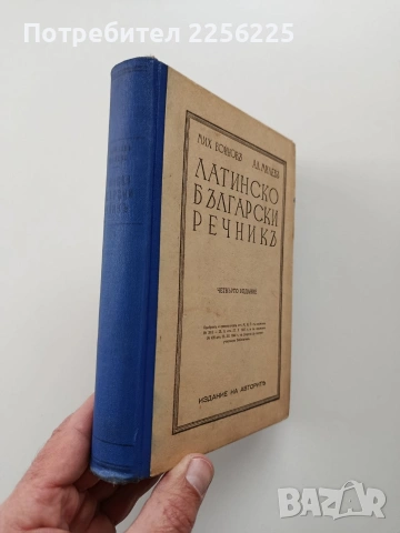 Латинско - български речникъ, снимка 6 - Специализирана литература - 54056924