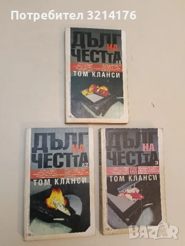 Дълг на честта. Книга 1-3 - Том Кланси 