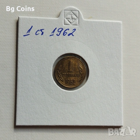 1 стотинка 1962