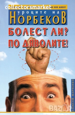Уроците на Норбеков: Болест ли? По дяволите!