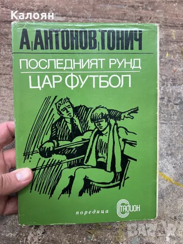 Повест Последният рунд на Максим Наимович 1974 г. , снимка 1 - Художествена литература - 46906070