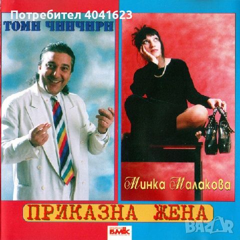 Търся поп-фолк дискове, снимка 7 - CD дискове - 45286905