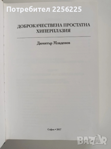 Доброкачествена простатната хиперплазия, снимка 7 - Специализирана литература - 53932876