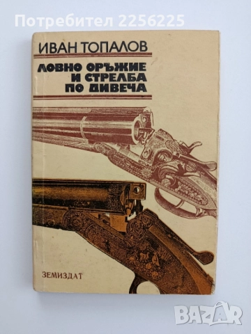 Ловно оръжие и стрелба по дивеча