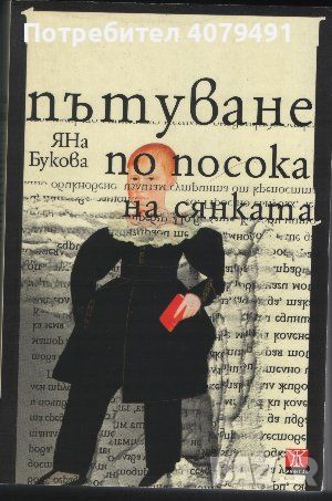 Пътуване по посока на сянката - Яна Букова, снимка 1 - Българска литература - 45770187