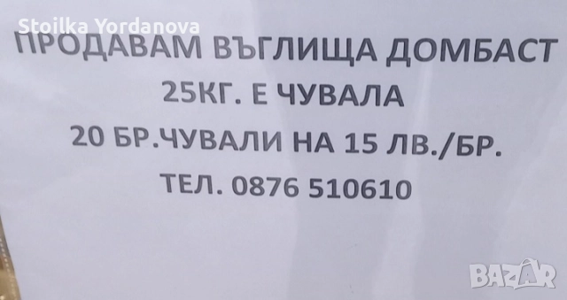 Въглища в Карабунар