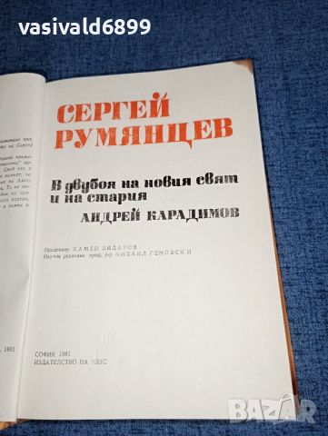 Андрей Карадимов - Сергей Румянцев , снимка 8 - Българска литература - 46490478