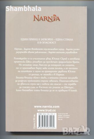 Хрониките на Нарния:Кн. 6 Сребърният стол, снимка 2 - Художествена литература - 46395680