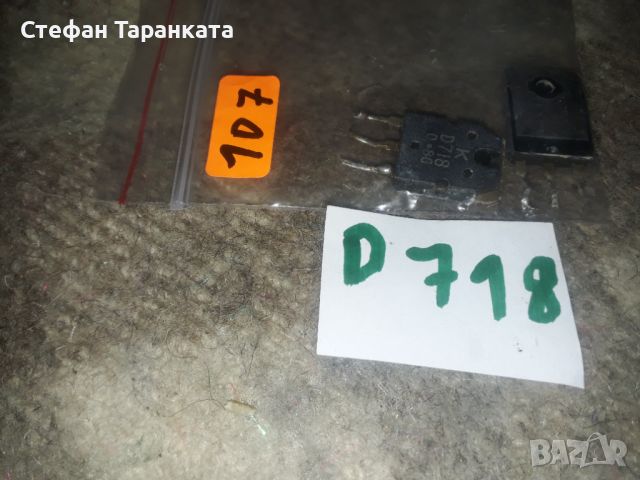 D718 Транзистори, снимка 2 - Други - 45904692