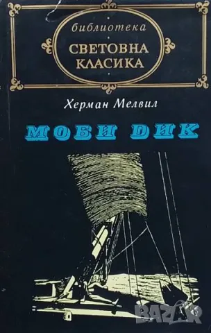 Моби Дик Херман Мелвил
