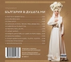 Деси Слава-България  в душата ми, снимка 2