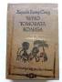 Чичо Томовата колиба - Хариет Бичър Стоу - 1978г., снимка 1