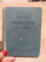 Руско -български речник , снимка 1