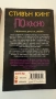 СТИВЪН КИНГ„По -късно”, снимка 2