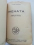 Жената - Зигридъ Ундсетъ - 1943г. - Библиотека "Златни зърна", снимка 2