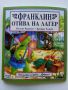 Поредица "Франклин" - П.Буржуа,Б.Кларк - Издателство Фют. НОВИ, снимка 16