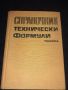 Справочник технически формули - Колектив - Техника, снимка 1 - Специализирана литература - 45673799