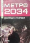 Метро 2034 Дмитрий Глуховски , снимка 1