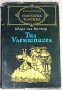 Шарл дьо Костер - Тил Уленшпигел, снимка 1