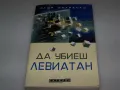 Да убиеш Левиатан, Игор Шнуренко 2024г., снимка 1