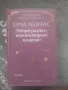Книга "Ретроградни и неаспектирани планети", автор Хули Леонис, снимка 1