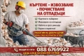 Строителни услуги-къртене,чистене и извозване!, снимка 1