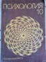 Учебник по Психология за 10 клас , снимка 1