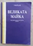 Петър Дънов "Великата майка - Беседи пред сестрите (1917-1932)" , снимка 1