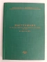 Инструкция за пътния контрол, извършван от органите на КАТ - 1975г, снимка 1