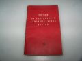 Устав на БКП от 1962 г., снимка 1 - Специализирана литература - 45081211