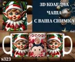 Коледни чаши с 3D дизайн и Ваша снимка-персонализиран подарък, снимка 10