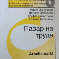 Сборник от материали по икономическа педагогика, Пазар на труда, снимка 1 - Специализирана литература - 45481406