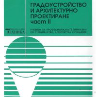 Градоустройство и архитектурно проектиране, Част II, Ф. Филев, 108 стр, снимка 1 - Специализирана литература - 45481305