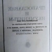 Православие и икуменизъм, София1992, снимка 3 - Специализирана литература - 45269968
