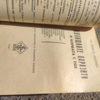 Продавам книга " Жилищните паразити и борбата с тях " Андрей Андреев 
, снимка 4 - Специализирана литература - 45022272