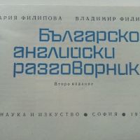 Българско-Английски разговорник - 1974г. , снимка 2 - Чуждоезиково обучение, речници - 45224932