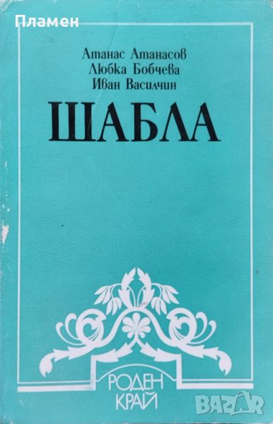 Шабла Атанас Атанасов, Любка Бобчева, Иван Василчин, снимка 1